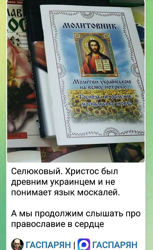 МОЛИТВЕНИК
Молитви українською на всякі потреби
Господь не розуміє московську мову!

Селюковий. Христос був древним українцем і не розуміє язык москалей.
А ми продовжим слышать про православие в сердце