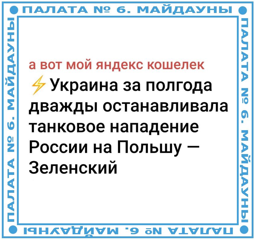 а вот мой яндекс кошелек
⚡ Украина за полгода дважды останавливала танковое нападение России на Польшу — Зеленский