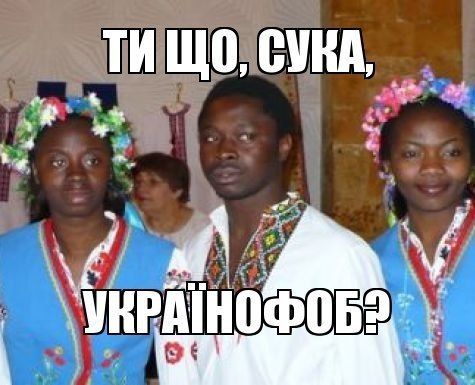 ТИ ЩО, СУКА, УКРАЇНОФОБ?