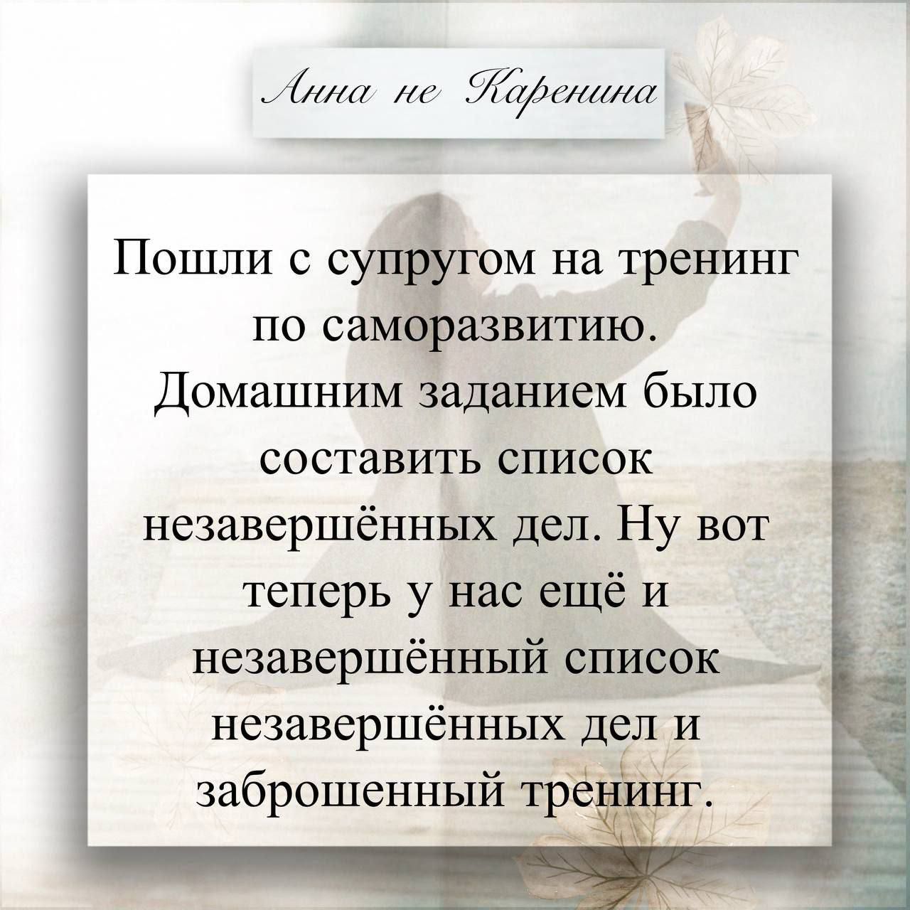 Пошли с супругом на тренинг по саморозвитию. Домашним заданием было составить список незавершённых дел. Ну вот теперь у нас ещё и незавершённый список незавершённых дел и заброшенный тренинг.