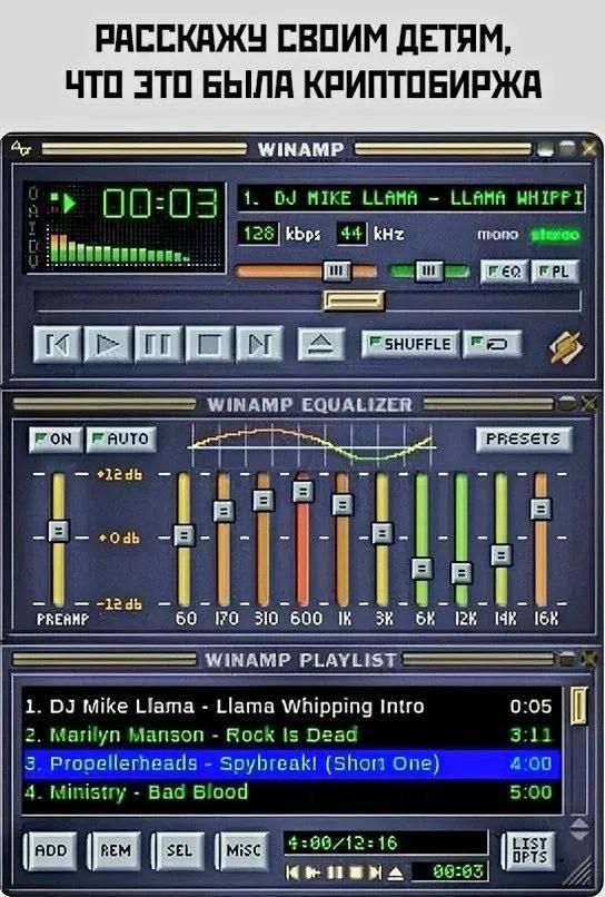 РАССКАЖУ СВОИМ ДЕТЯМ, ЧТО ЭТО БЫЛА КРИПТОБИРЖА

WINAMP

WINAMP EQUALIZER

WINAMP PLAYLIST

1. DJ MIKE LLAMA - LLAMA WHIPPIN INTRO
2. MARILYN MANSON - ROCK IS DEAD
3. Propellerheads - Spybreak! (Short One)
4. MINISTRY - BAD BLOOD