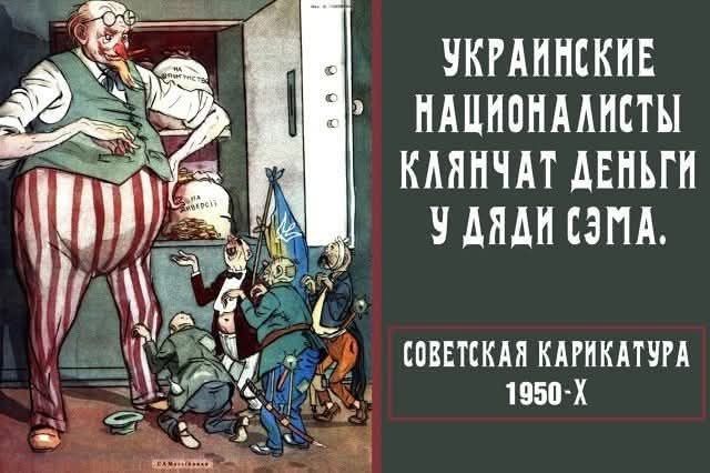 УКРАИНСКИЕ НАЦИОНАЛИСТЫ КЛЯНЧАТ ДЕНЬГИ У ДЯДИ СЭМА.
СОВЕТСКАЯ КАРИКАТУРА 1950-X