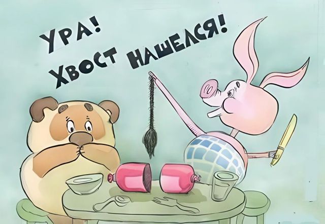 УРА! ХВОСТ НАШЁЛСЯ!
