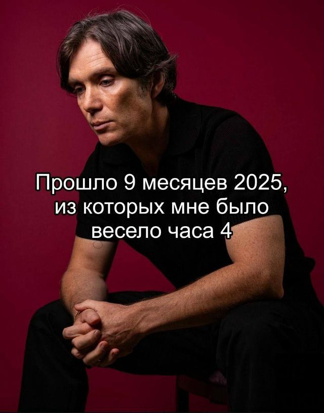 Прошло 9 месяцев 2025, из которых мне было весело часа 4.