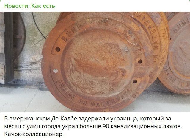 В американском Де-Калбе задержали украинца, который за месяц с улиц города украл больше 90 канализационных люков. Качок-коллекционер