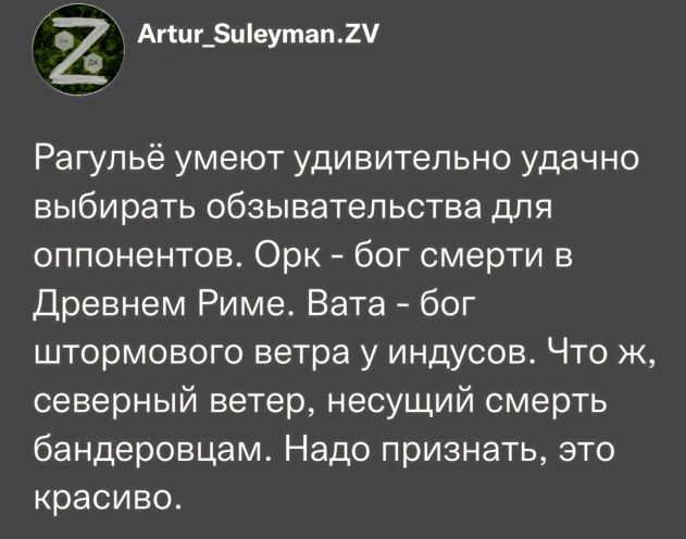 Рагульё умеют удивительно удачно выбирать обзывательства для оппонентов. Орк - бог смерти в Древнем Риме. Вата - бог штормового ветра у индусов. Что ж, северный ветер, несущий смерть бандеровцам. Надо признать, это красиво.