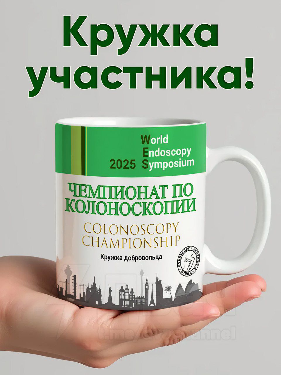 Кружка участника! ЧЕМПИОНАТ ПО КОЛОНОСКОПИИ COLONOSCOPY CHAMPIONSHIP Кружка добровольца World Endoscopy Symposium 2025