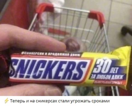 Теперь и на сникерсах стали угрожать сроками
