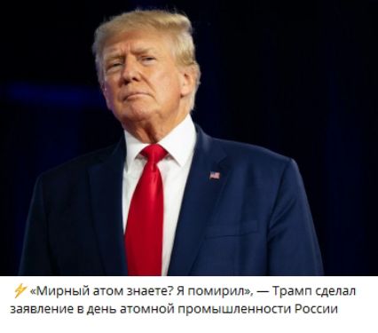 «Мирный атом знаете? Я помирил», — Трамп сделал заявление в день атомной промышленности России