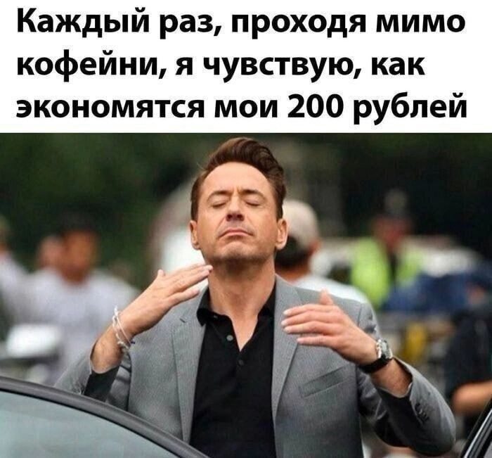 Каждый раз, проходя мимо кофеини, я чувствую, как экономятся мои 200 рублей