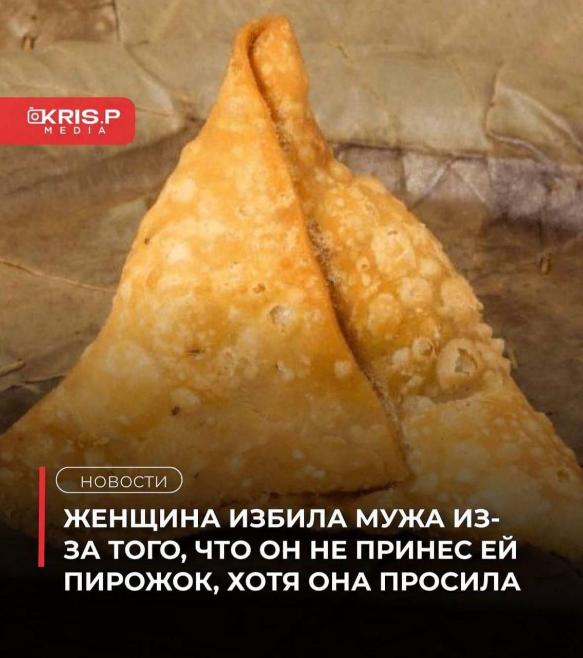 ЖЕНЩИНА ИЗБИЛА МУЖА ИЗ-ЗА ТОГО, ЧТО ОН НЕ ПРИНЕС ЕЙ ПИРОЖОК, ХОТЯ ОНА ПРОСИЛА