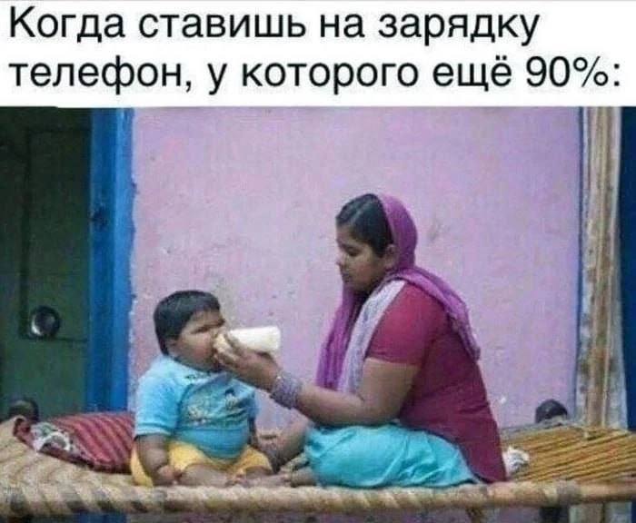 Когда ставишь на зарядку телефон, у которого ещё 90%: