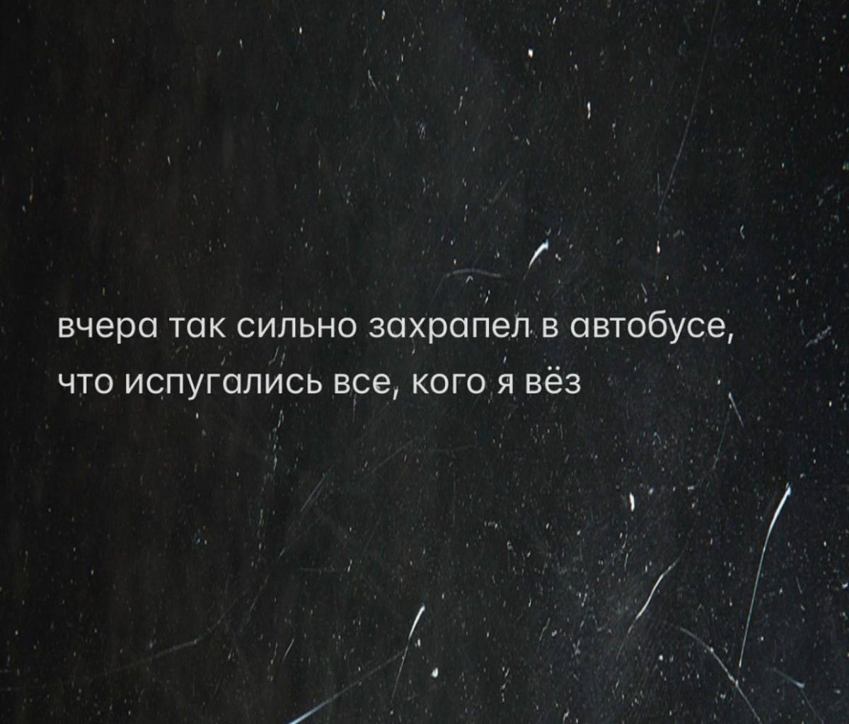 вчера так сильно захрапел в автобусе, что испугались все, кого я вёз