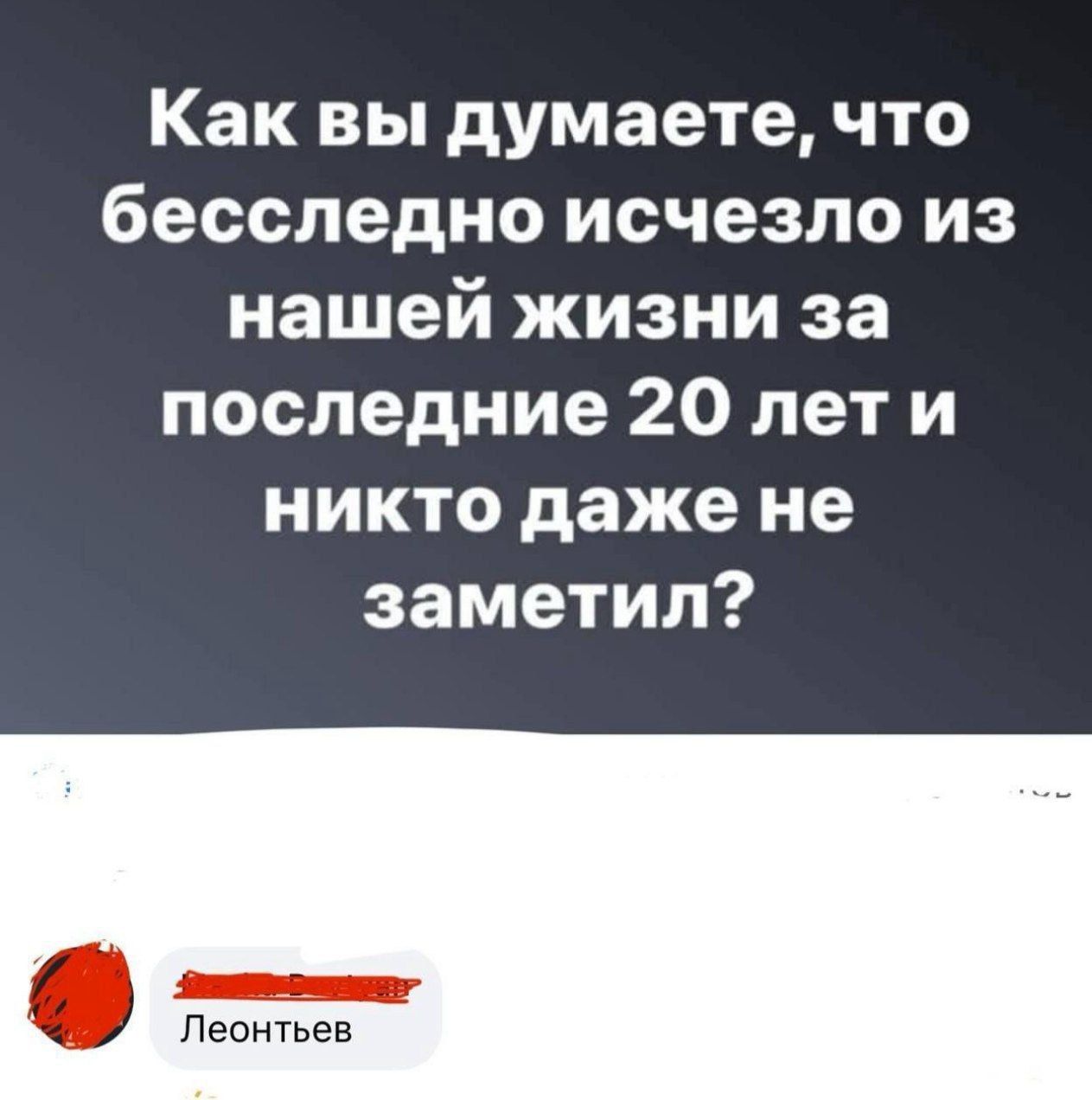 Как вы думаете, что бесследно исчезло из нашей жизни за последние 20 лет и никто даже не заметил?