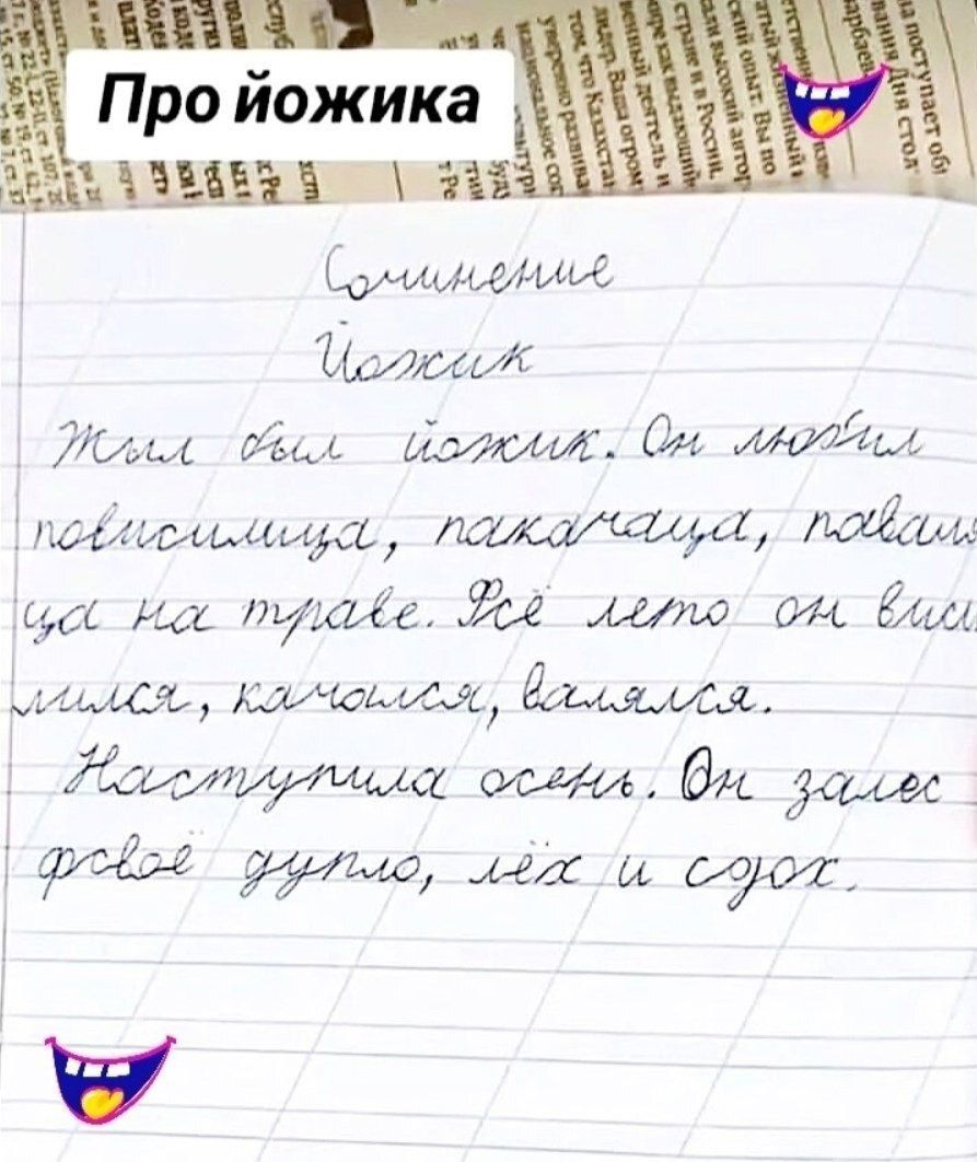 Сочинение
Ёжик
Жил был ёжик. Он любил ползаться, загорать, плавать на траве. Всё лето он веселися, катался, валялся.
Наступила осень. Он залез в своё дупло, лёг и заснул.