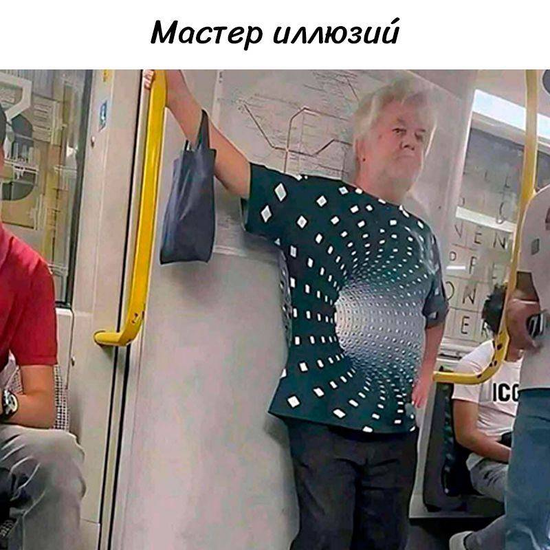 Мастер иллюзий