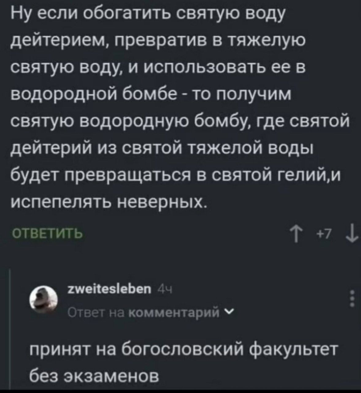 Ну если обогатить святую воду дейтерием, превратив в тяжелую святую воду, и использовать её в водородной бомбе - то получим святую водородную бомбу, где святой дейтерий из святой тяжелой воды будет превращаться в святой гелий, и испепелять неверных.

ответить 

zentenleben 4ч
Ответ на комментарий
принят на богословский факультет без экзаменов