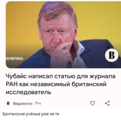 Чубайс написал статью для журнала РАН как независимый британский исследователь
Британские учёные уже не те