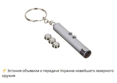 Эстония объявила о передаче Украине новейшего лазерного оружия