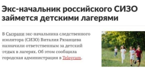 Экc-начальник российского СИЗО займется детскими лагерями
В Сызрани экс-начальника следственного изолятора (СИЗО) Виталия Рязанцева назначили ответственным за детский отдых в лагерях. Об этом сообщила городская администрация в Telegram.