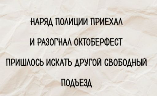 НАРЯД ПОЛИЦИИ ПРИЕХАЛ И РАЗОГНАЛ ОКТobЕРФЕСТ ПРИШЛОСЬ ИСКАТЬ ДРУГОЙ СВОБОДНЫЙ ПОДЪЕЗД