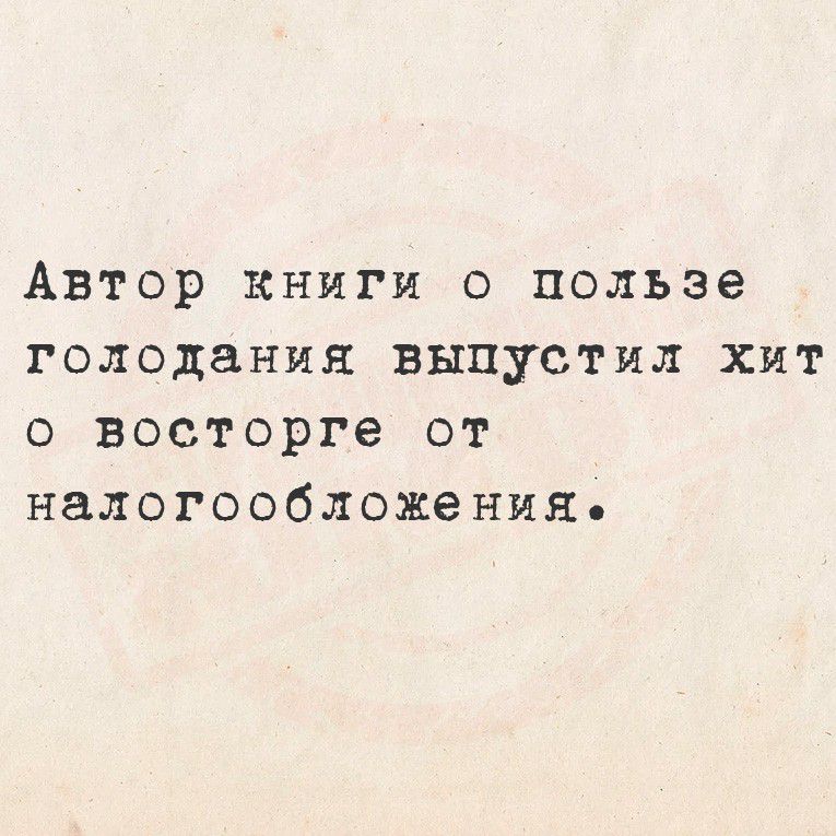 Автор книги о пользе голодания выпустил хит о восторге от налогообложения.
