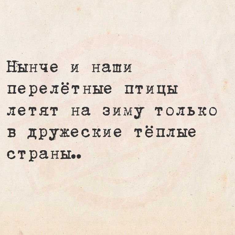Нынче и наши перелётные птицы летят на зиму только в дружеские тёплые страны.