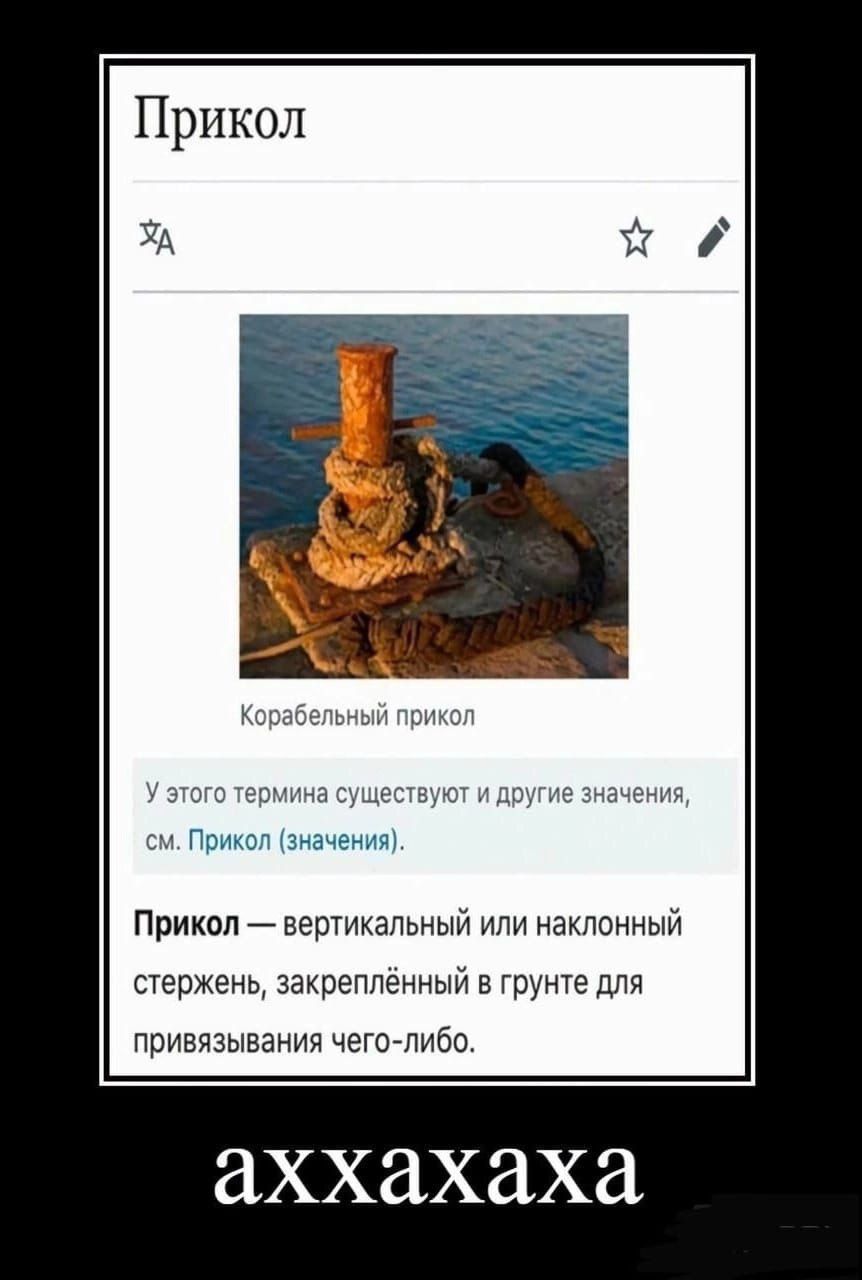 Прикол

Корабельный прикол

У этого термина существуют и другие значения, см. Прикол (значения).

Прикол — вертикальный или наклонный стержень, закреплённый в грунте для привязывания чего-либо.