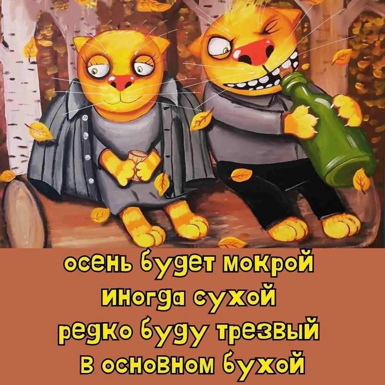 осень будет мокрой иногда сухой редко буду трезвый в основном бухой