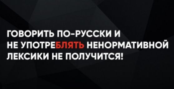 ГОВОРИТЬ ПО-РУССКИ И НЕ УПОТРЕБЛЯТЬ НЕНОРМАТИВНОЙ ЛЕКСИКИ НЕ ПОЛУЧИТСЯ!