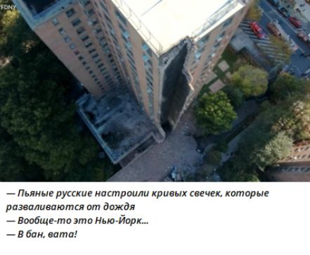 — Пьяные русские настроили кривых свечек, которые разваливаются от дождя — Вообще-то это Нью-Йорк... — В бан, вата!
