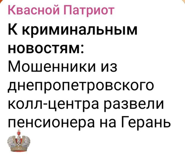 К криминальным новостям: Мошенники из днепропетровского колл-центра развели пенсионера на Герань