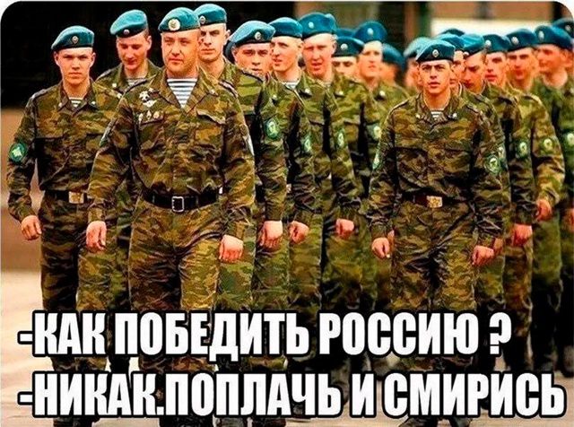 КАК ПОБЕДИТЬ РОССИЮ ? - НИКАК. ПОПЛАЧЬ И СМРИСЬ