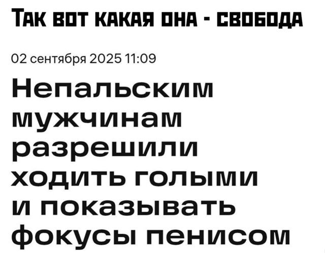Непальским мужчинам разрешили ходить голыми и показывать фокусы членом.