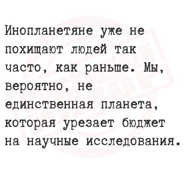 Инопланетяне уже не похищают людей так часто, как раньше. Мы, вероятно, не единственная планета, которая урезает бюджет на научные исследования.