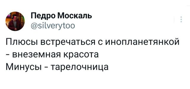 Плюсы встречаться с инопланетянкой – внеземная красота
Минусы – тарелочница