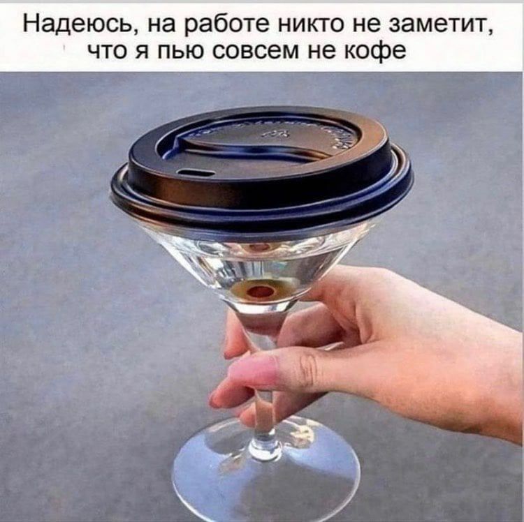 Надеюсь, на работе никто не заметит, что я пью совсем не кофе