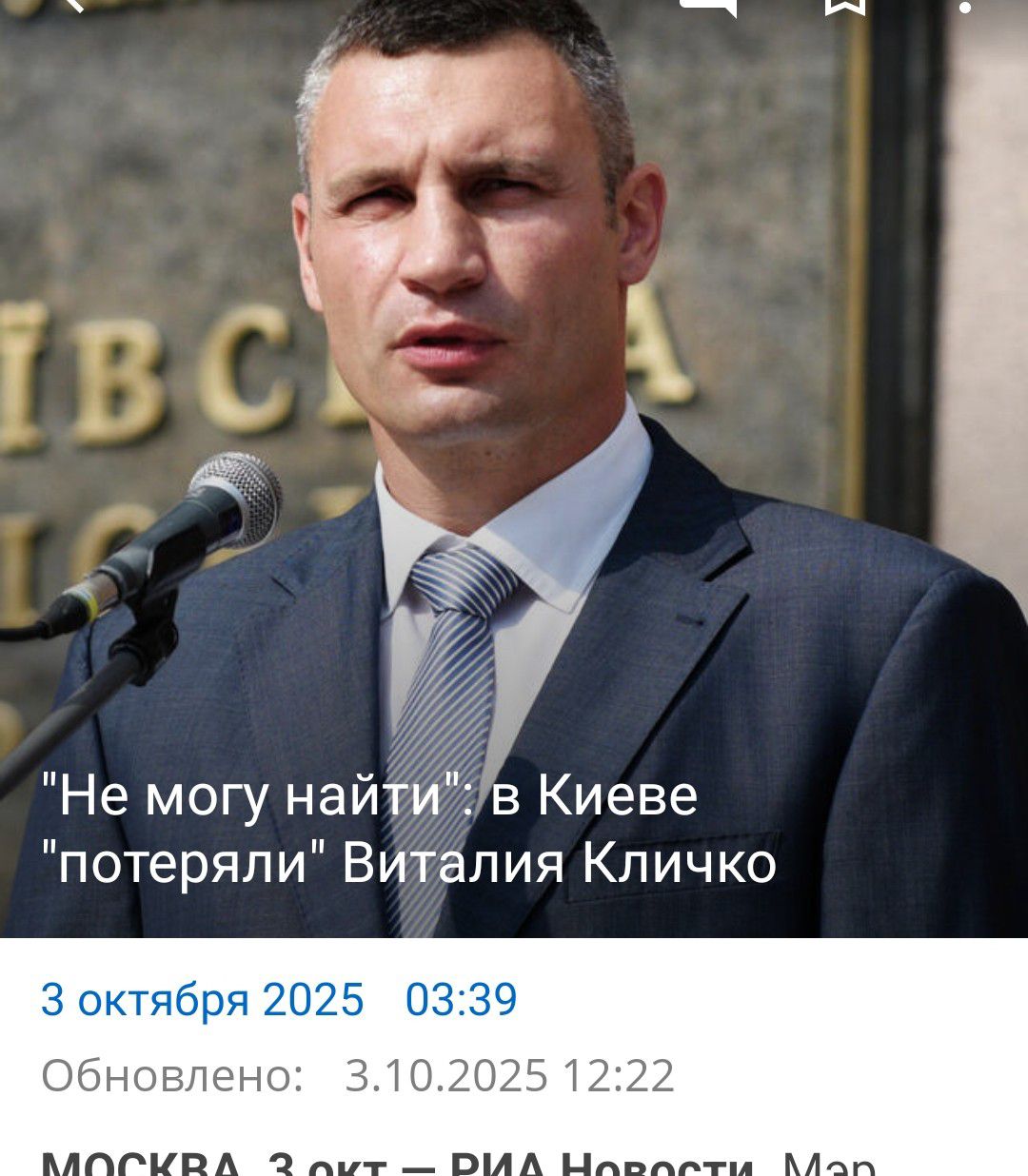 Не могу найти: в Киеве потеряли Виталия Кличко
3 октября 2025 03:39
Обновлено: 3.10.2025 12:22
МОСКВА, 3 окт - РИА Новости