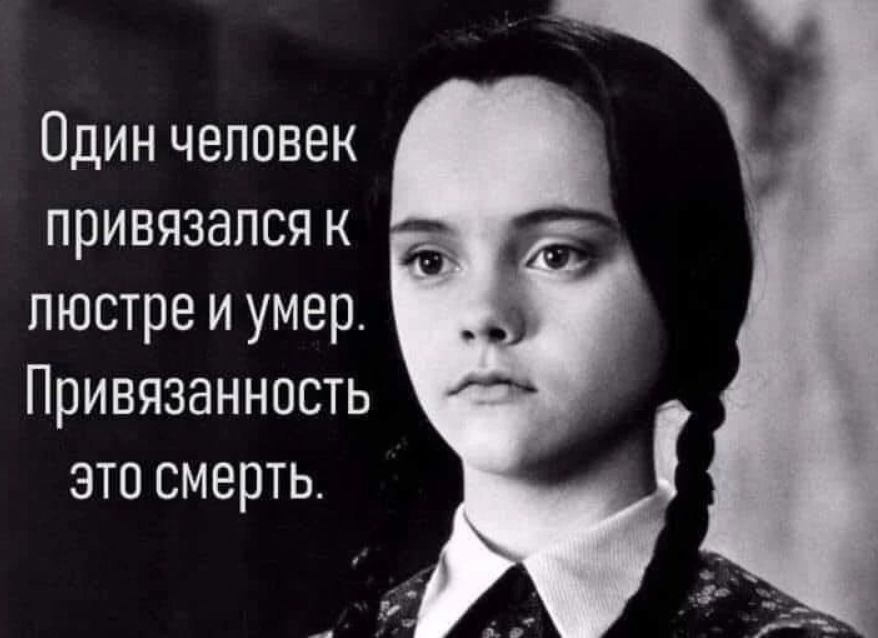 Один человек привязался к люстре и умер. Привязанность это смерть.