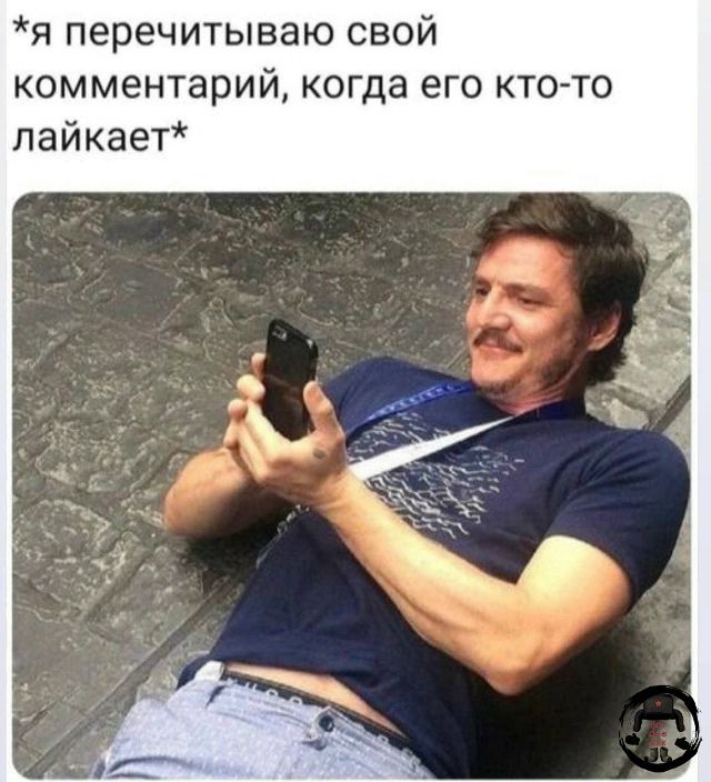 я перечитываю свой комментарий, когда его кто-то лайкает