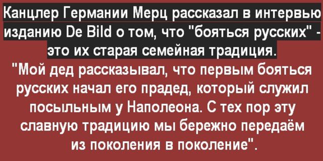 Канцлер Германии Меркель рассказал в интервью изданию De Bild о том, что 