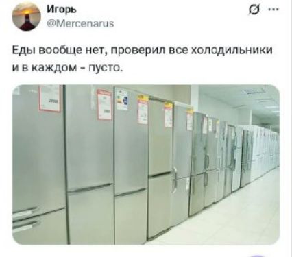 Еды вообще нет, проверил все холодильники и в каждом - пусто.