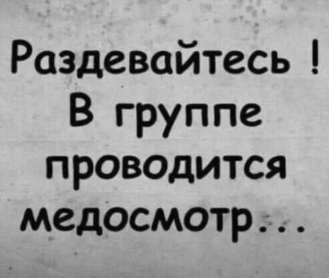 Раздевайтесь ! В группе проводится медосмотр ...