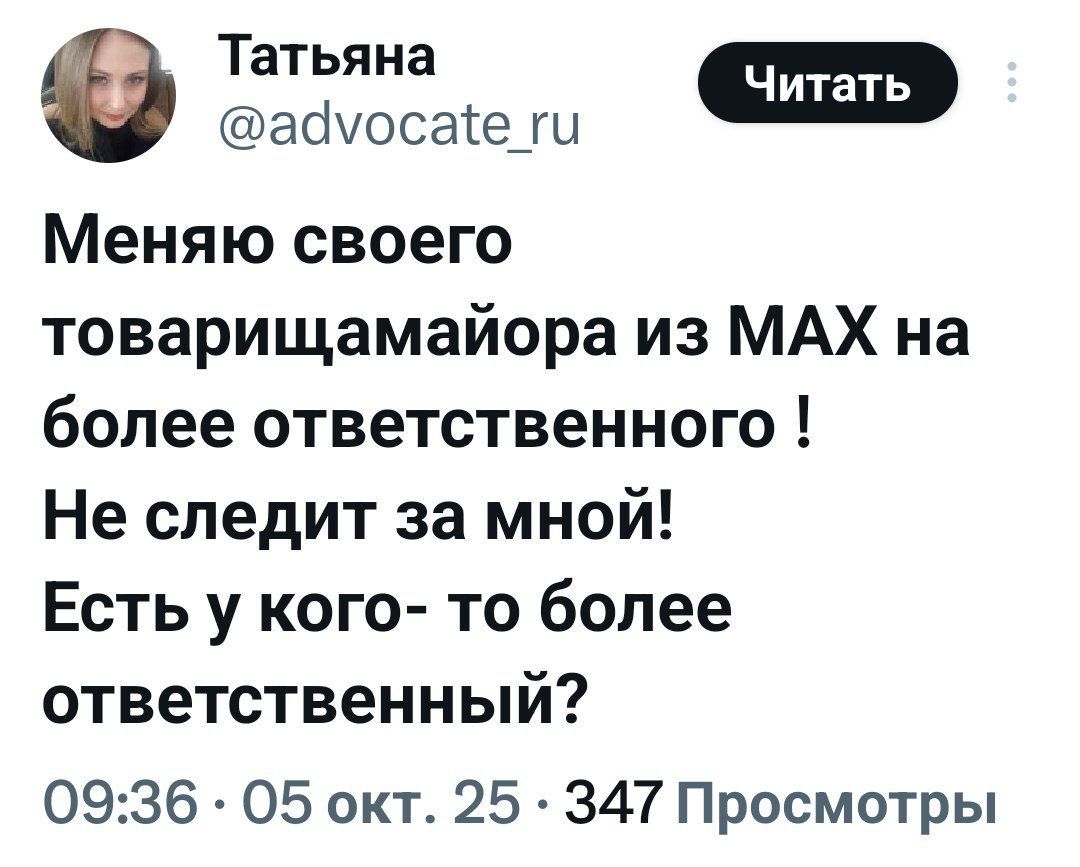 Меняю своего товарища - майора из MAX на более ответственного ! Не следит за мной! Есть у кого-то более ответственный?