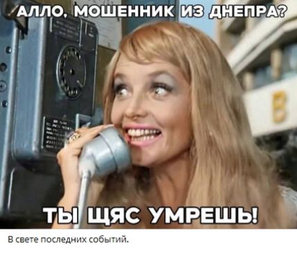 АЛЛО, МАШЕННИК ИЗ ДНЕПРА? ТЫ ЩЯС УМРЕШЬ! В свете последних событий.