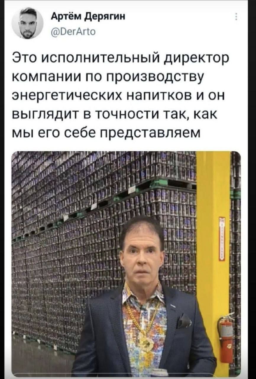 Это исполнительный директор компании по производству энергетических напитков и он выглядит в точности так, как мы его себе представляем.
