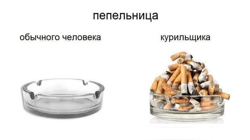 пепельница
обычного человека
курильщика