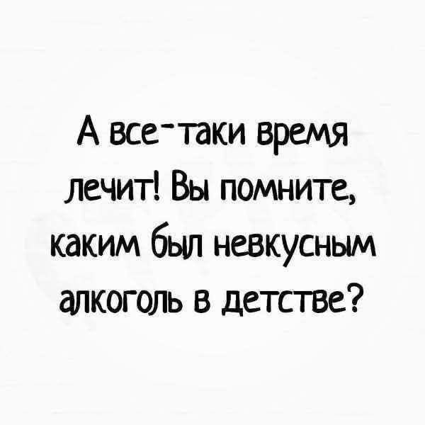 А все-таки время лечит! Вы помните, каким был невкусным алкоголь в детстве?