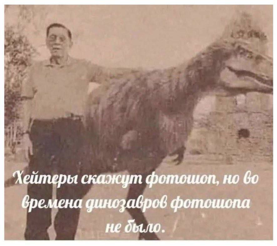 Хейтеры скажут фотошоп, но во времена динозавров фотошопа не было.