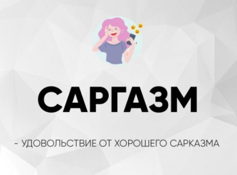 САРГАЗМ
- УДОВОЛЬСТВИЕ ОТ ХОРОШЕГО САРКАЗМА